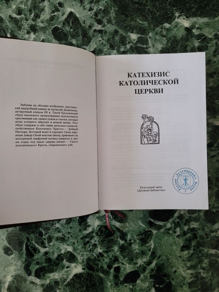 Катехизис Католической Церкви (в кожаной обложке)