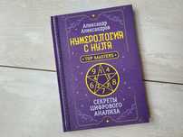 Нумерология с нуля • Секреты цифрового анализа • Александр Александров
