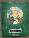 Джойки. Книга пригод.