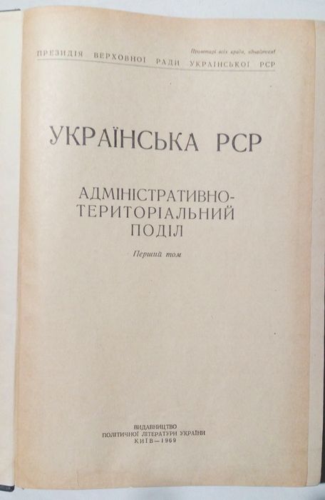 Книга Українська РСР адміністративно-територіальний поділ. Київ 1969 р