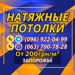 Натяжные потолки в Запорожье. Доступные цены! Гарантия качества!