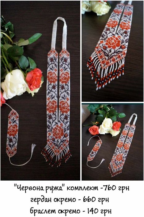 Ґердани з бісеру