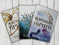 Жестокий принц. Злой король. Королева ничего. Комплект. Холли Блэк