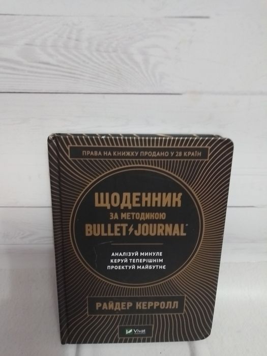 Райдер Керролл Щоденник за методикою Bullet Journal