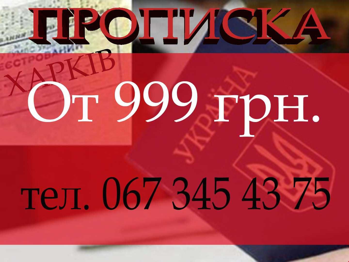 Прописка срочная в Киевском, Московском,Холодногорском р-нах Харькова.