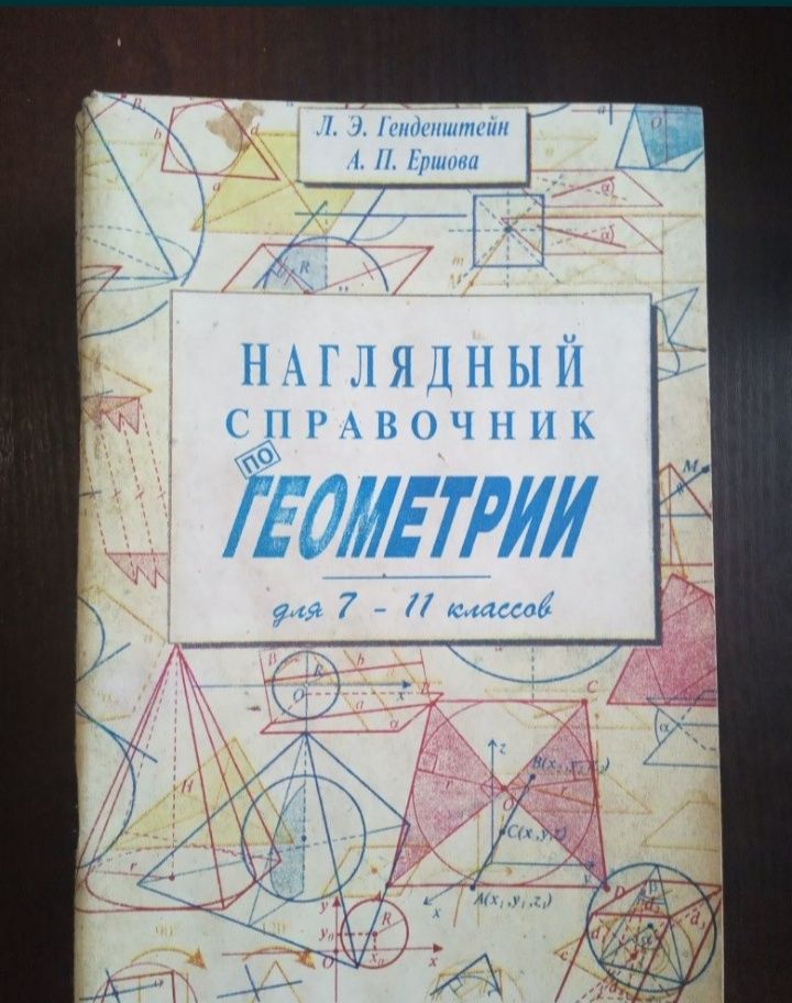Наглядный справочник по геометрии для 7-11 классов