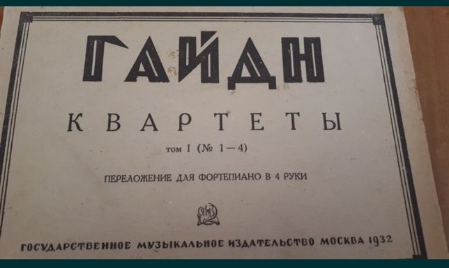 Ноты для Фортепиано Квартеты для ф-но И.Гайдн Издательство 1932 год
