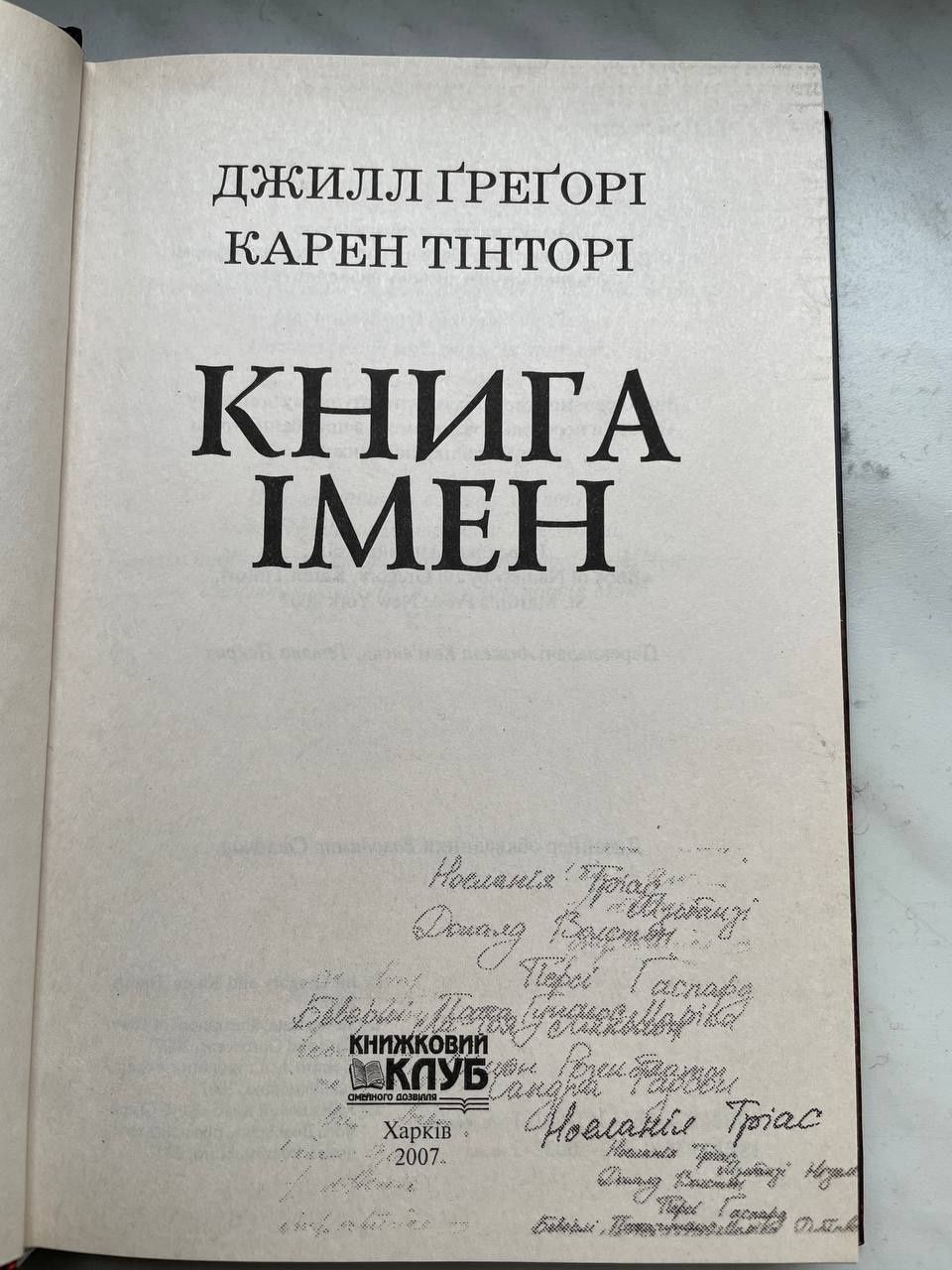 Книга Імен Джилл Грегорі,Карен Тінторі