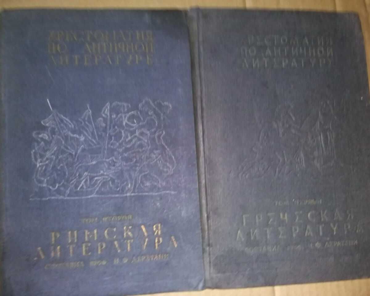 Хрестоматия по античной литературе в 2-х томах