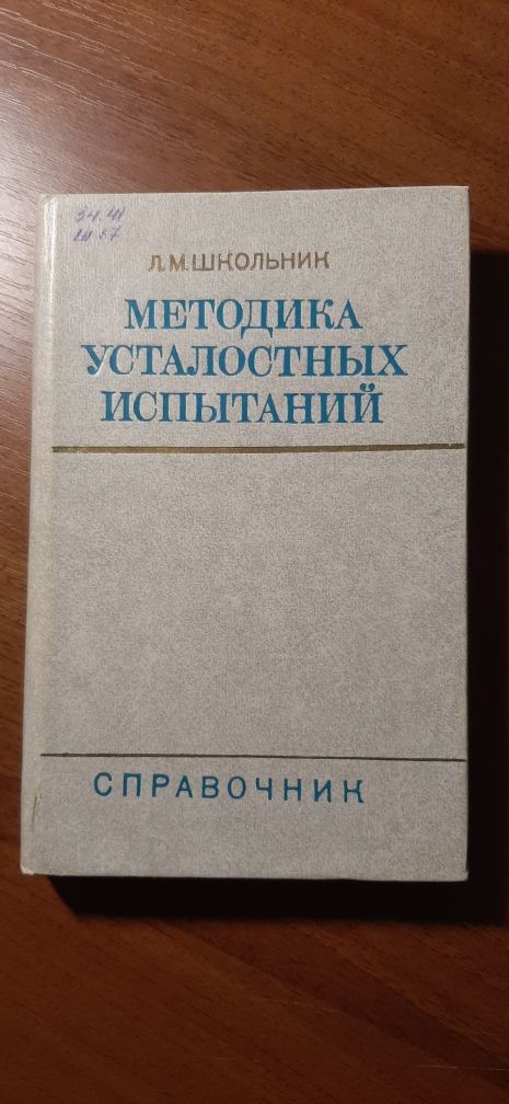 Справочник "Методика усталостных испытаний"