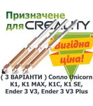 Сопло насадка Creality hotend K1, K1MAX, K1C, K1SE, Ender 3V3, 3V3Plus