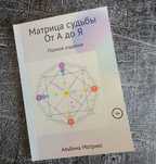 Альбины Матрикс "Матрица судьбы от А до Я" полное издание