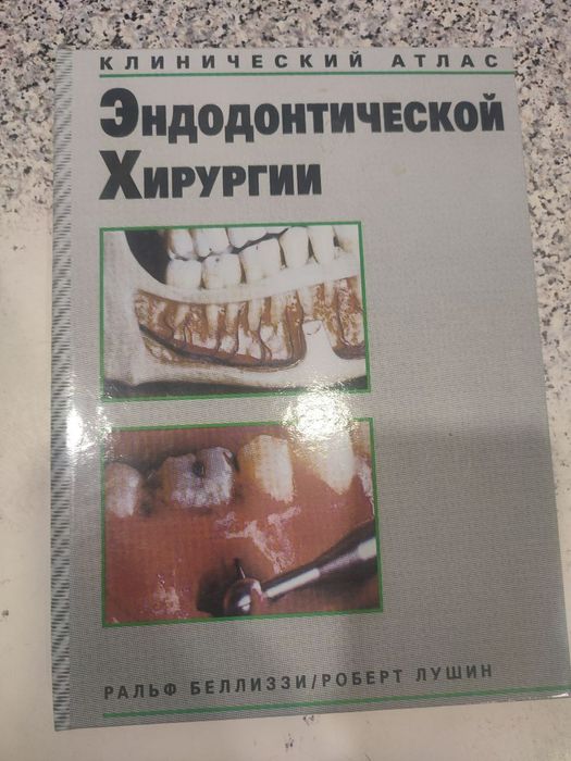 Клинический атлас эндодонтической хирургии. Стоматология эндодонтия