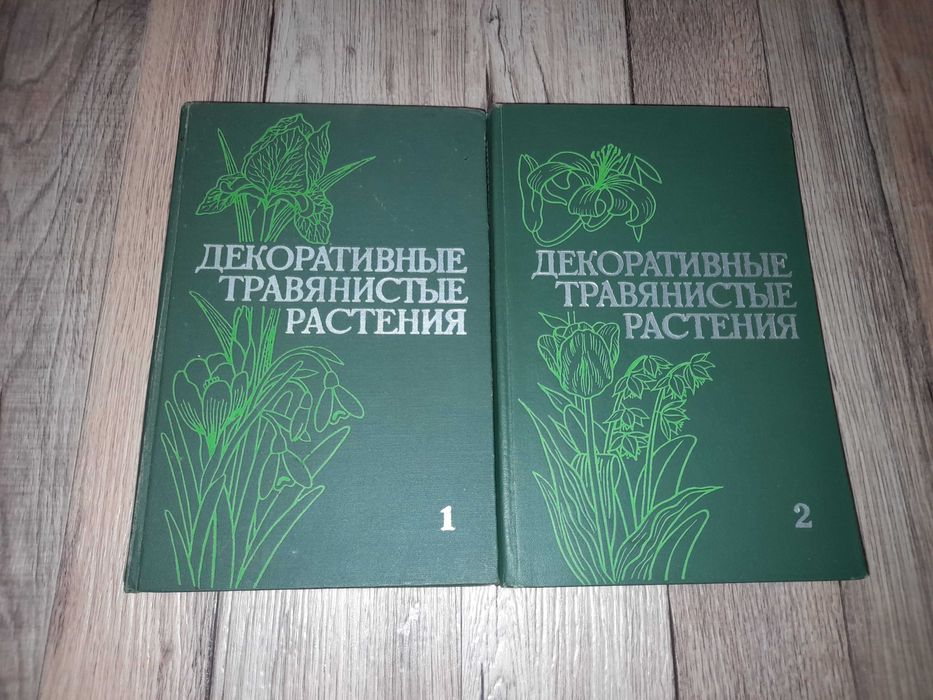 Декоративные травянистые растения для открытого грунта СССР.