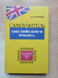 Петрова"Самоучитель английского языка".