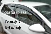 вітровики Volkswagen Golf 7 / Е-Golf (хетчбек), дефлектори гольф
