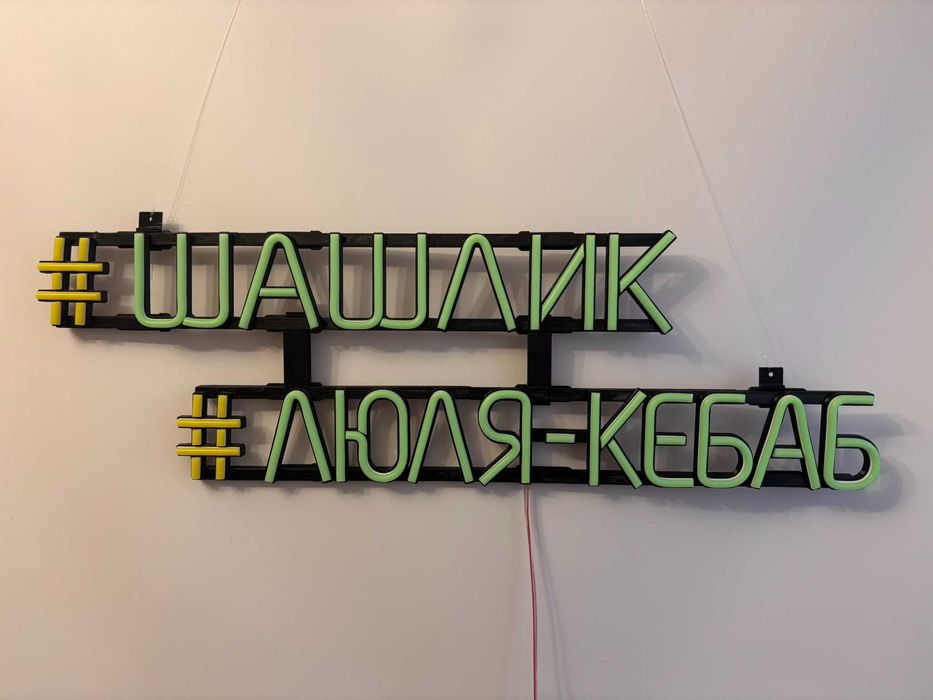 Неонова вивіска шашлик #люля-кебаб 500x460 Комбінований