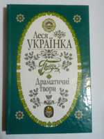 Леся Українка. Поезії. Драматичні твори. (нова)