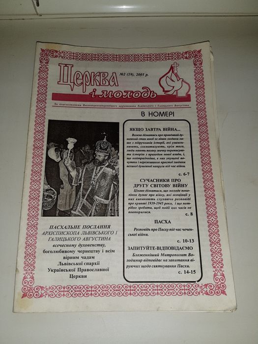 Журнал " Церква і Молодь " за 2005р.