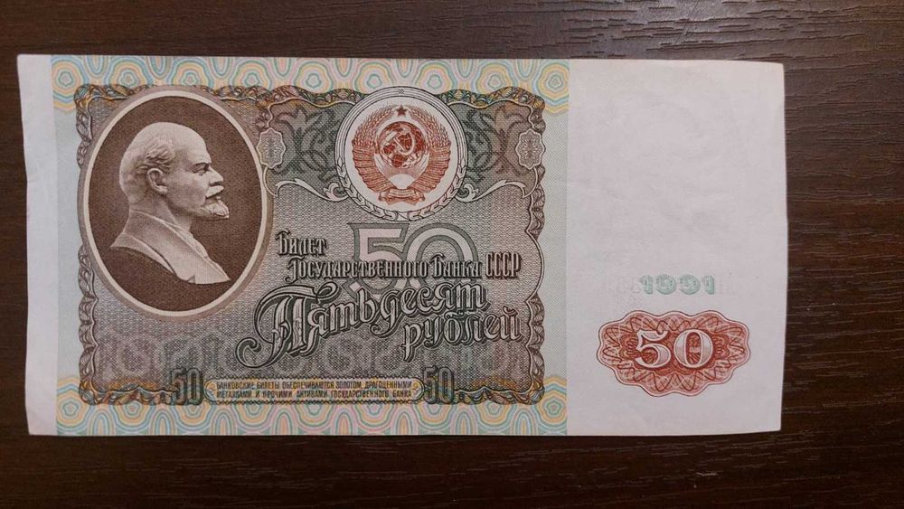 Купюра "50 рублей" СССР у відмінному стані