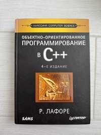 Книга «Объектно-ориентированное программирование в С++» Р. Лафоре