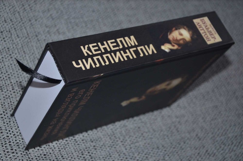 Эдвард Бульвер-Литтон - Кенелм Чиллингли (английская классика)