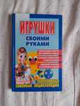 Игрушки своими руками  Харьков 2003