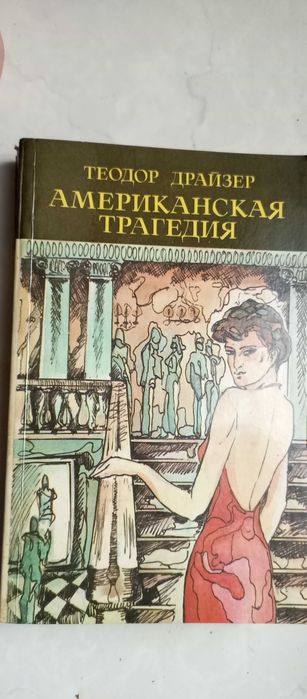 Теодор Драйзер. Американская трагедия. Два тома