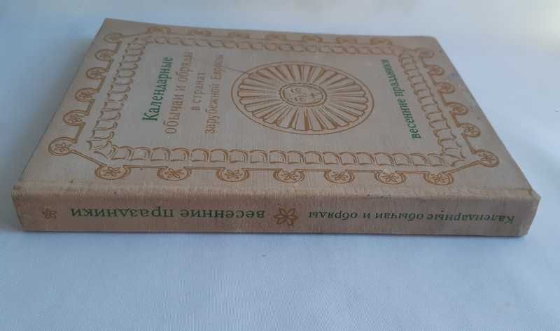 Календарные обычаи и обряды в странах зарубежной Европы: