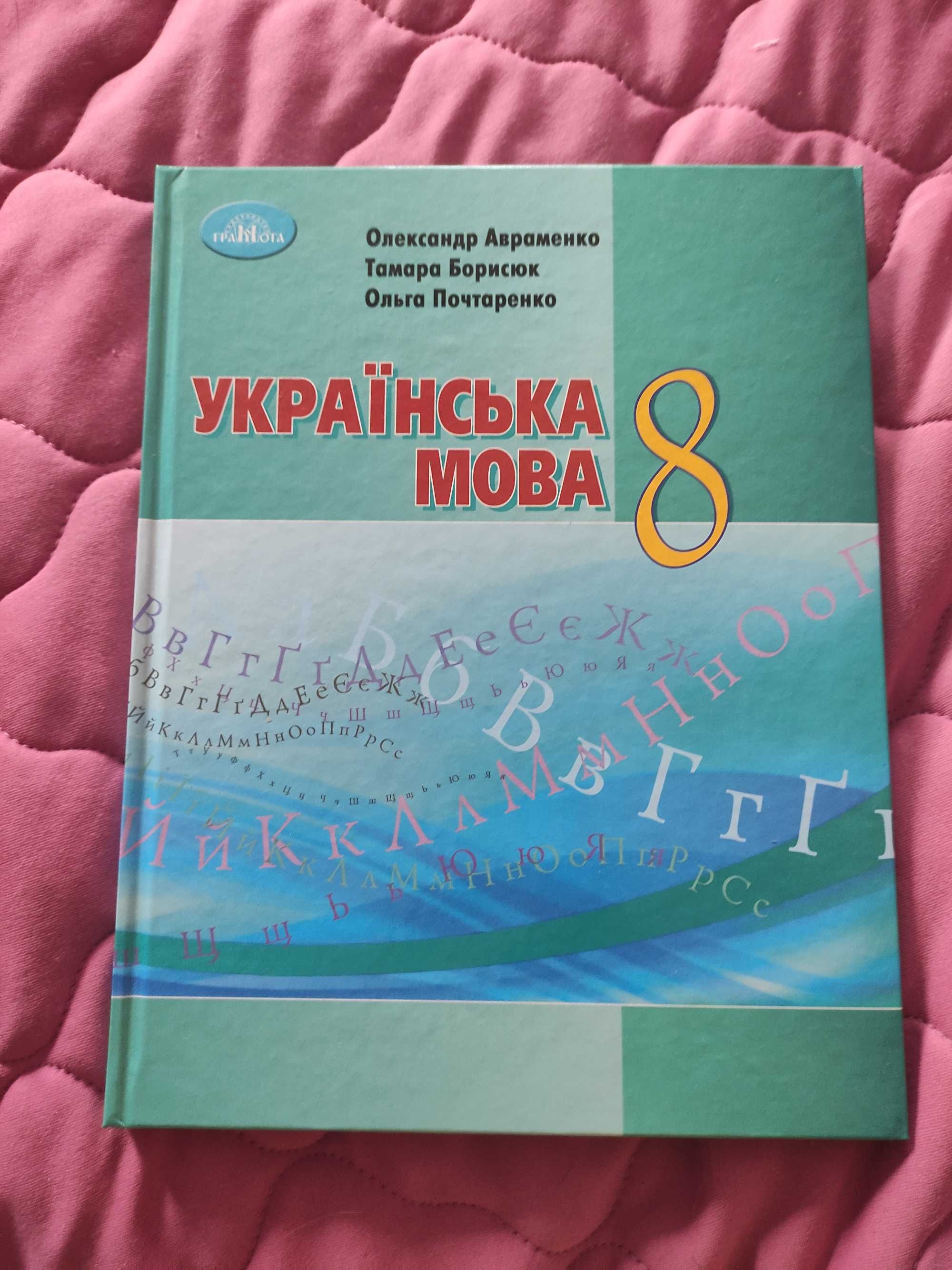 Олександр Авраменко Українська мова 8