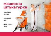 Машинная штукатурка.Штукатурка