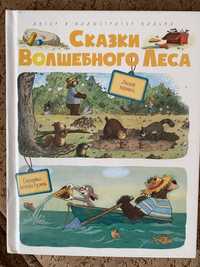 Сказки волшебного леса. Лесной воришка. Сокровища острова Бузины.