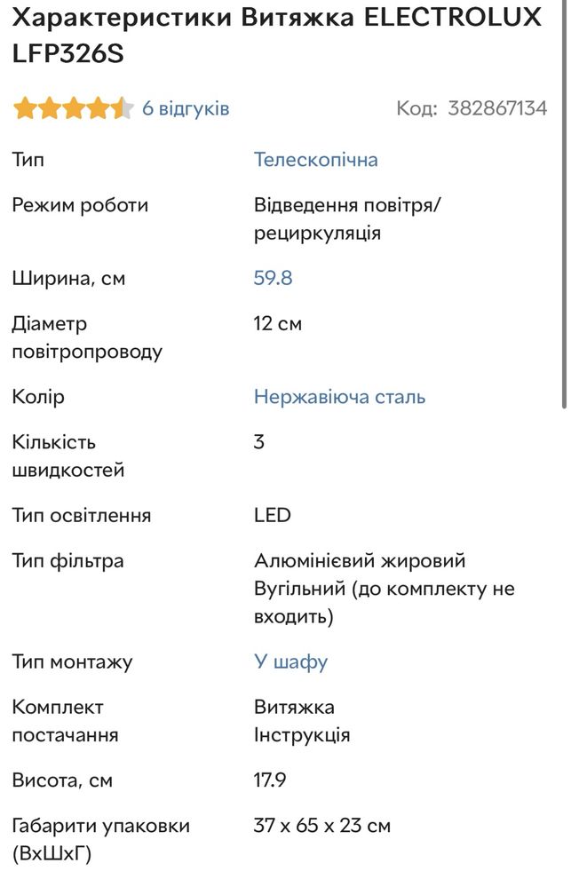 Нова Витяжка Electrolux LFP326S