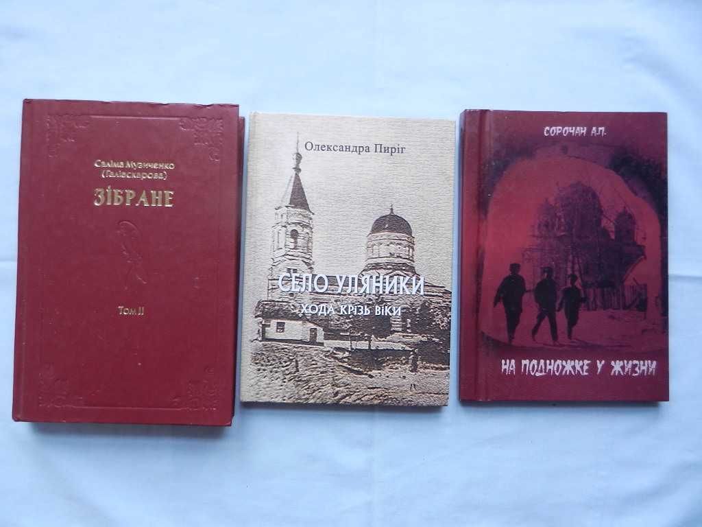 Малотиражні видання: Сорочан Н., Пиріг  О., Музиченко С.