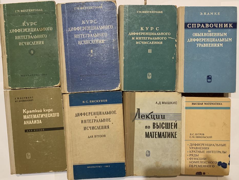Фихтенгольц курс дифференциального и интегрального исчисления и другие
