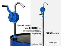 Ручний насос для перекачки БЕНЗИНА дизельного палива масел,ІталіяPIUSI