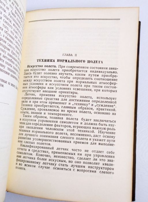 СЛЕПОЙ Полет Теория и практика слепого полета Окер Крейн руководство