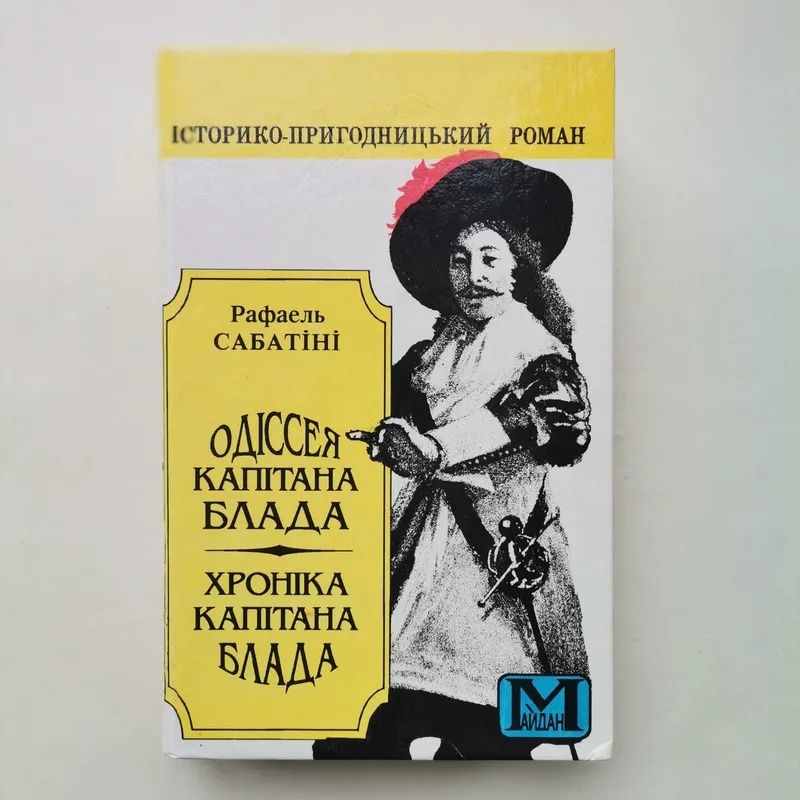 Історико-пригодницький роман Одісея і хроніка капітана Блада