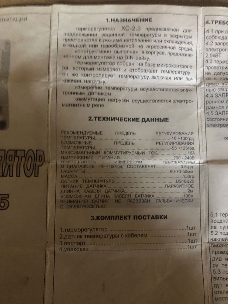 Терморегулятор ХС-2.5