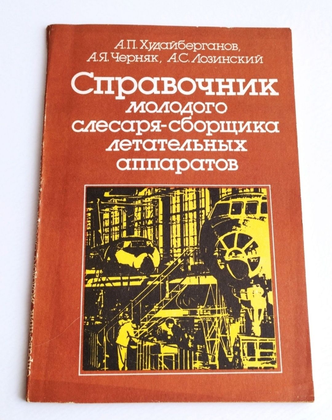 Ремонт САМОЛЁТА Справочник слесаря сборщика летательных аппаратов