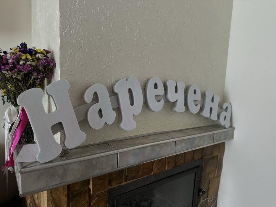 Вивіска на браму весільна Наречена