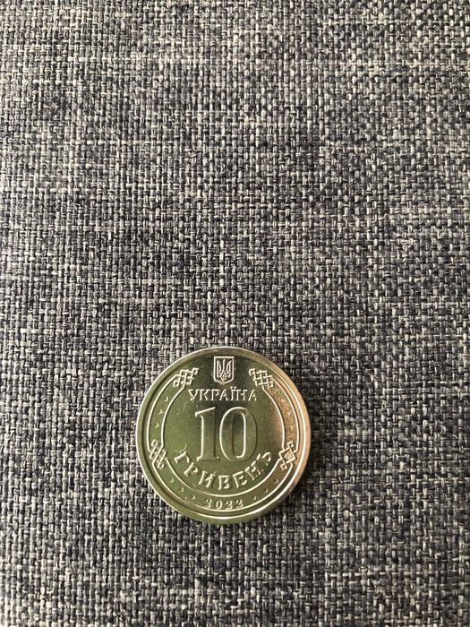 Монета 10 грн ЗСУ 2022р.