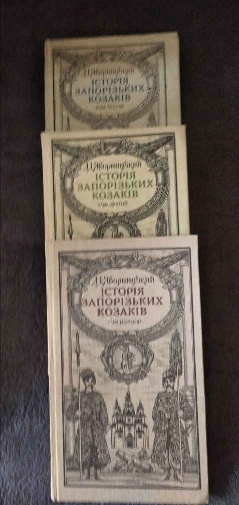 Яворницький Д.Історія запорізьких козаків з картою