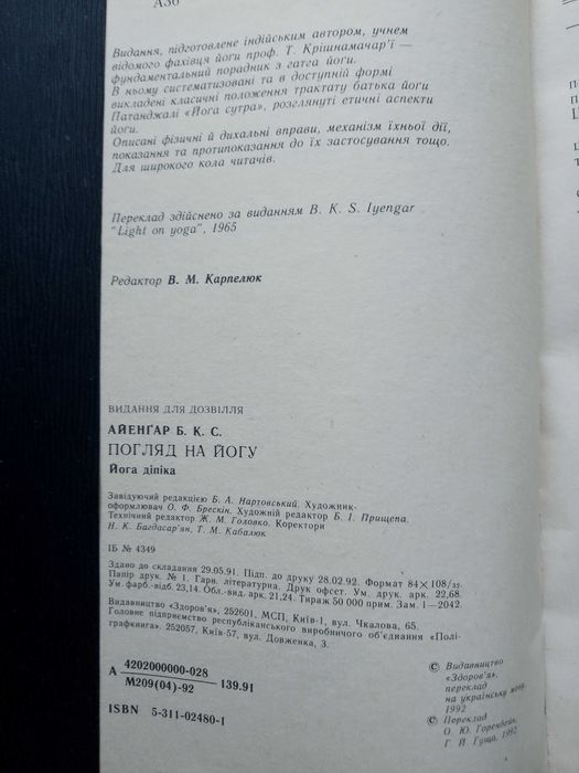 Айенгар Йога дипика. Айєнгар Погляд на йогу