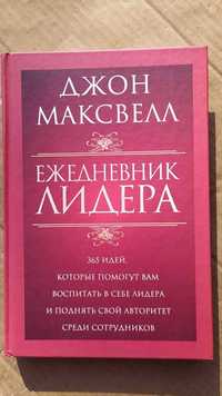 Максвелл Джон Ежедневник лидера