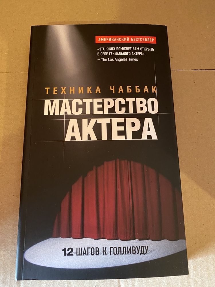 Техника Чаббак Мастерство актера.