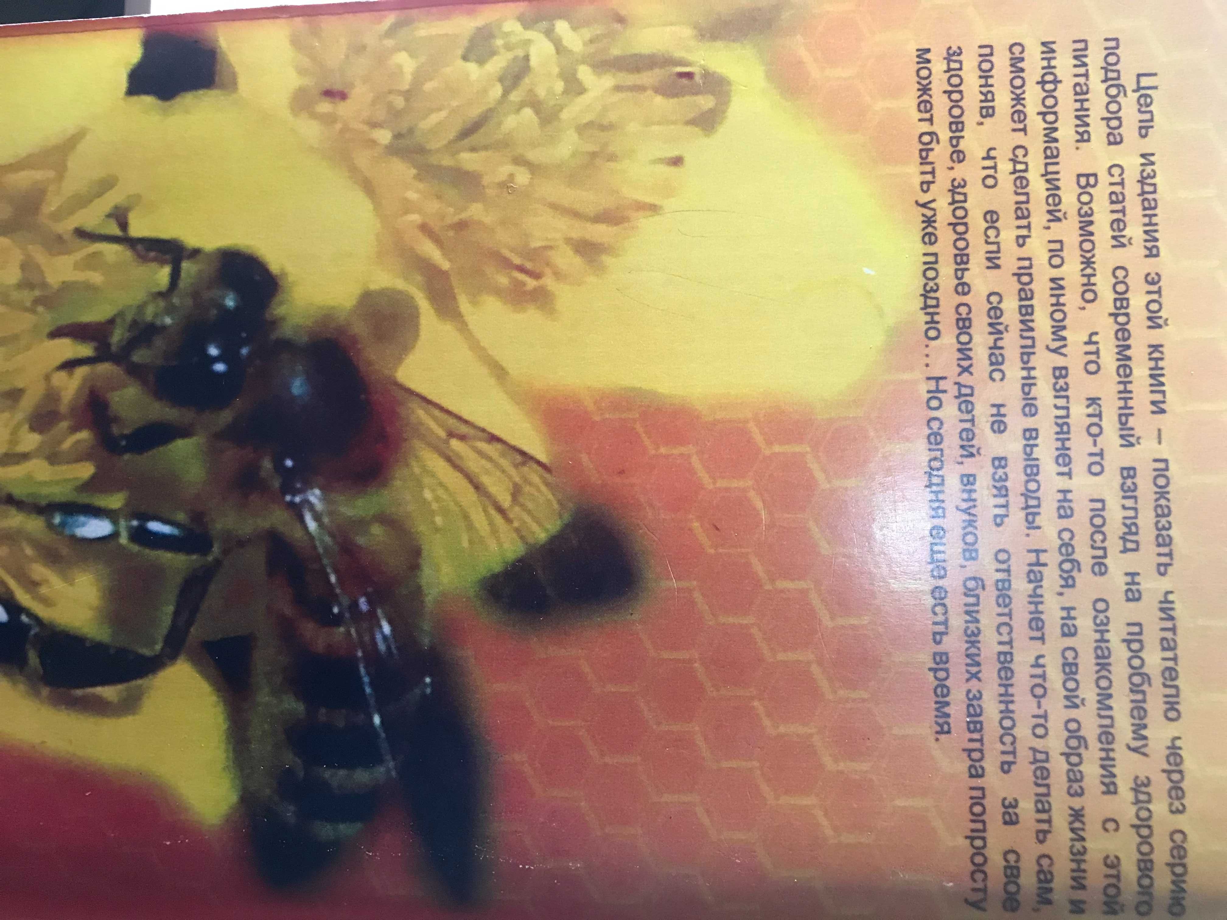 Книга: "Здоровье на крыльях пчелы"