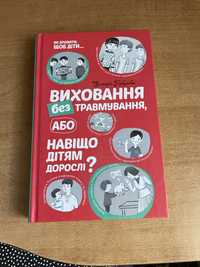 Виховання без травмування Вікторія Горбунова