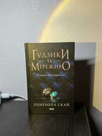 Книга Ґудзики та мереживо