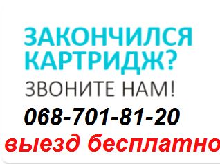 Заправка картриджів, ремонт принтерів Кривий Ріг ( виїзд майстрів )